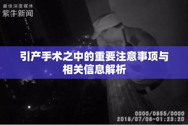 引产手术之中的重要注意事项与相关信息解析