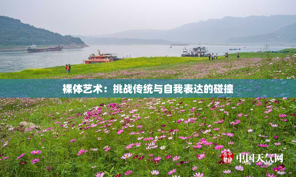 裸体艺术：挑战传统与自我表达的碰撞