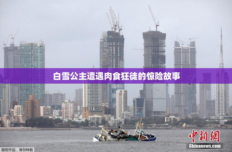 白雪公主遭遇肉食狂徒的惊险故事
