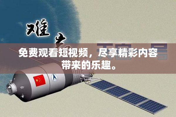 免费观看短视频，尽享精彩内容带来的乐趣。