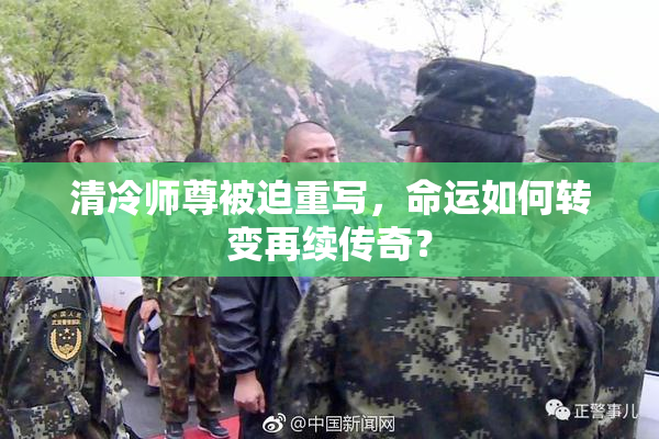 清冷师尊被迫重写，命运如何转变再续传奇？