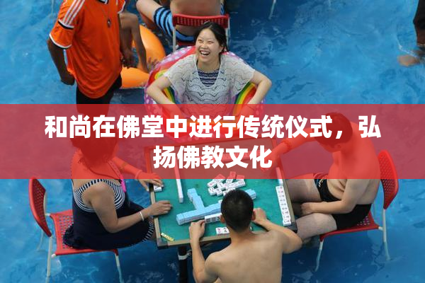 和尚在佛堂中进行传统仪式，弘扬佛教文化