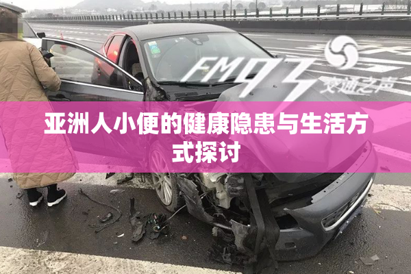 亚洲人小便的健康隐患与生活方式探讨
