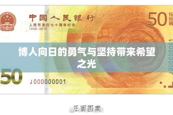 博人向日的勇气与坚持带来希望之光