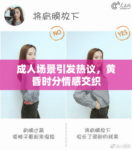 成人场景引发热议，黄昏时分情感交织