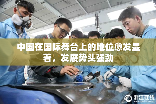 中国在国际舞台上的地位愈发显著，发展势头强劲