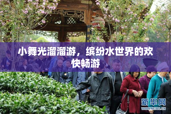 小舞光溜溜游，缤纷水世界的欢快畅游