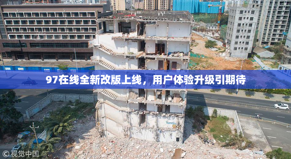 97在线全新改版上线，用户体验升级引期待