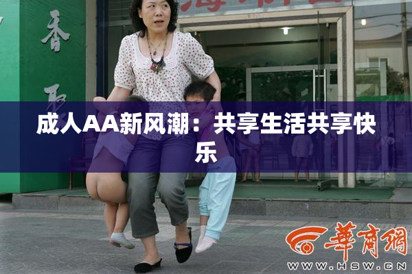成人AA新风潮：共享生活共享快乐