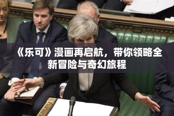 《乐可》漫画再启航，带你领略全新冒险与奇幻旅程