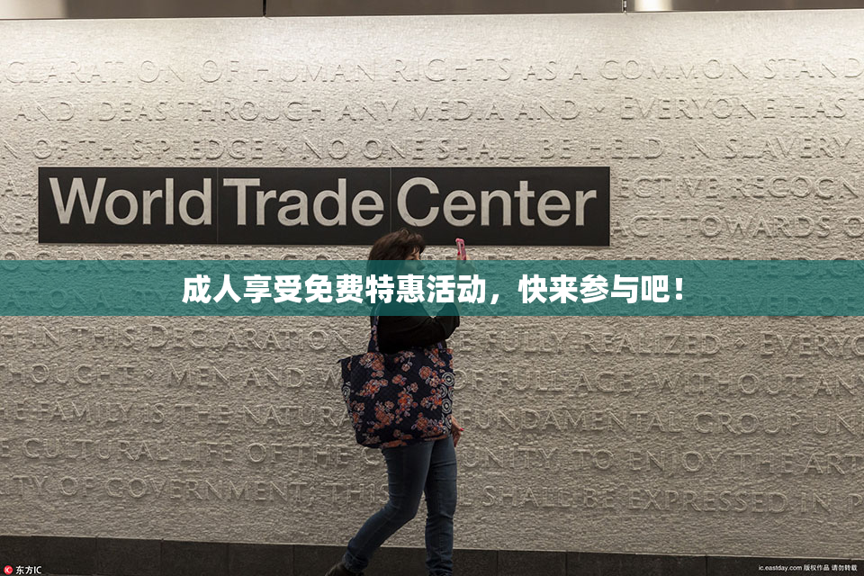 成人享受免费特惠活动，快来参与吧！