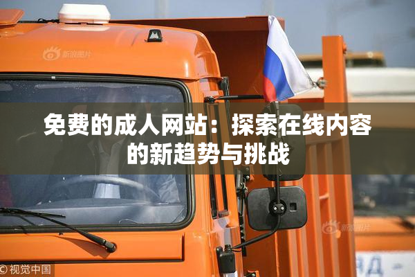 免费的成人网站：探索在线内容的新趋势与挑战