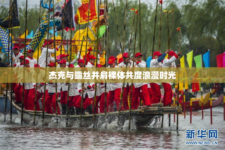 杰克与露丝并肩裸体共度浪漫时光