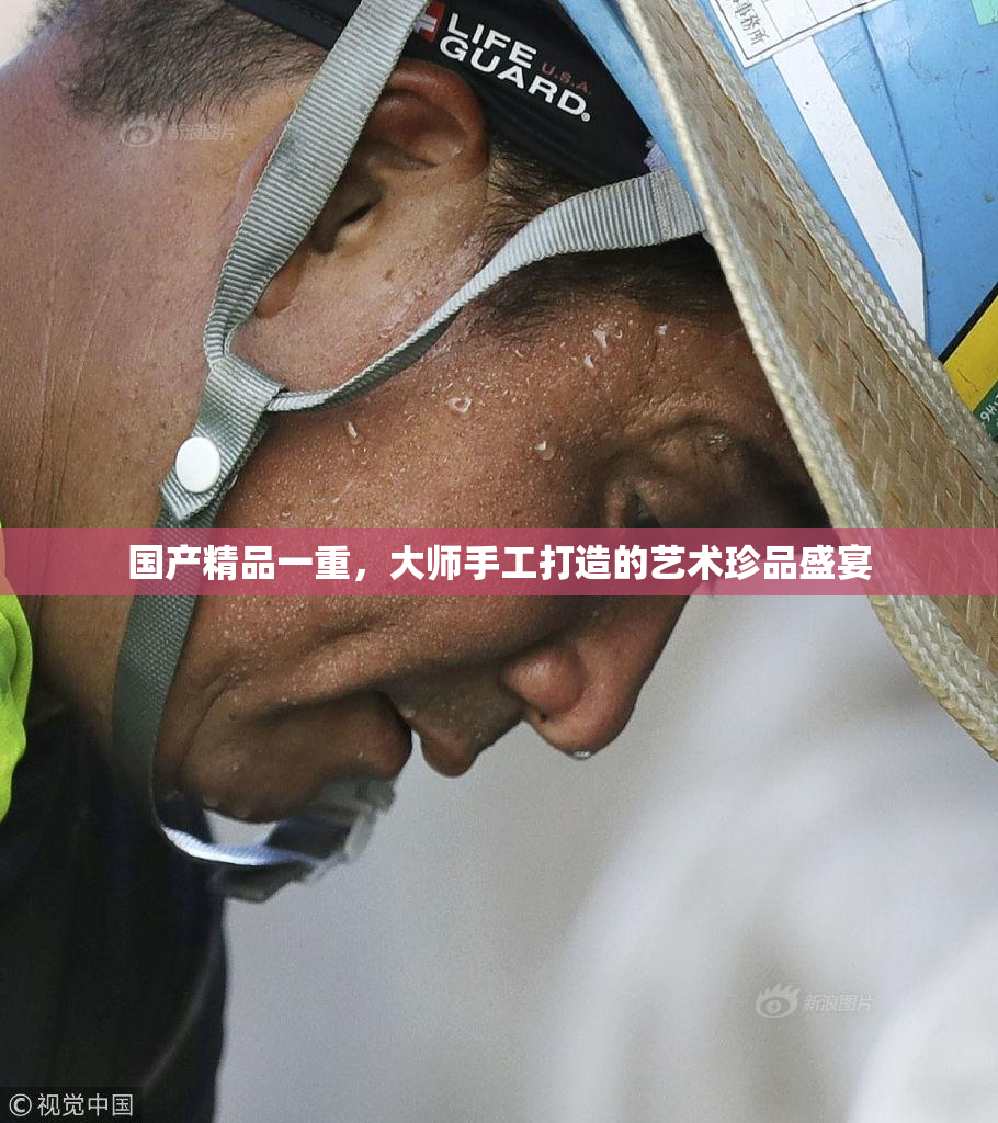 国产精品一重，大师手工打造的艺术珍品盛宴