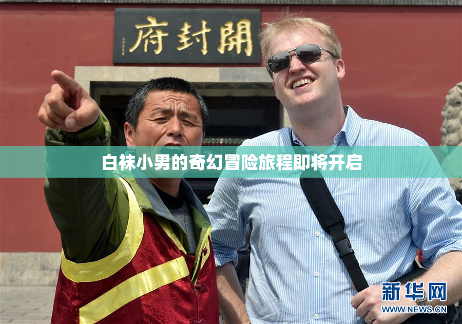 白袜小男的奇幻冒险旅程即将开启