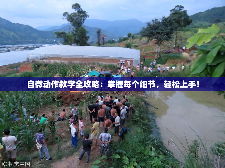 自微动作教学全攻略：掌握每个细节，轻松上手！