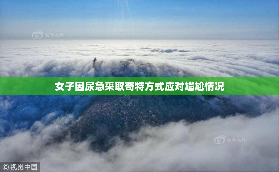 女子因尿急采取奇特方式应对尴尬情况