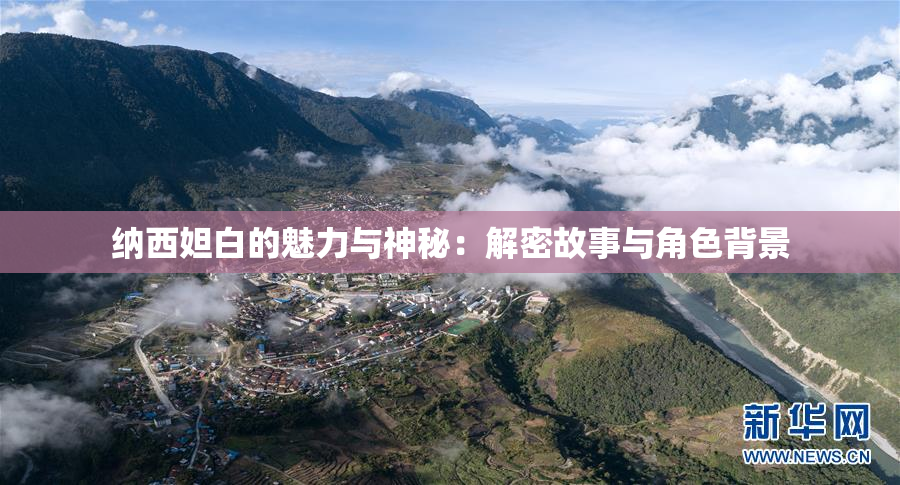 纳西妲白的魅力与神秘：解密故事与角色背景