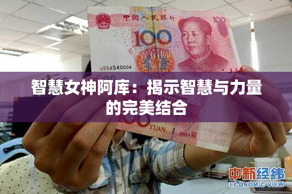 智慧女神阿库：揭示智慧与力量的完美结合