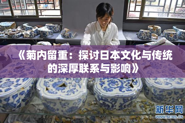 《菊内留重：探讨日本文化与传统的深厚联系与影响》