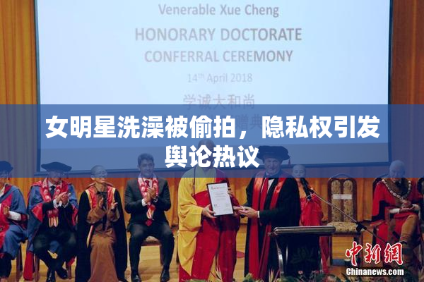 女明星洗澡被偷拍，隐私权引发舆论热议