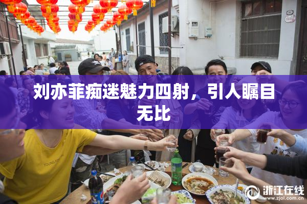 刘亦菲痴迷魅力四射，引人瞩目无比