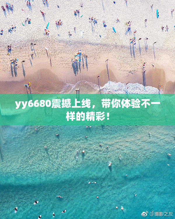 yy6680震撼上线，带你体验不一样的精彩！