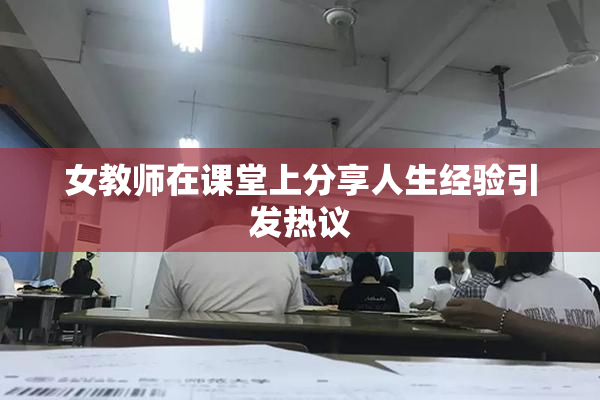 女教师在课堂上分享人生经验引发热议