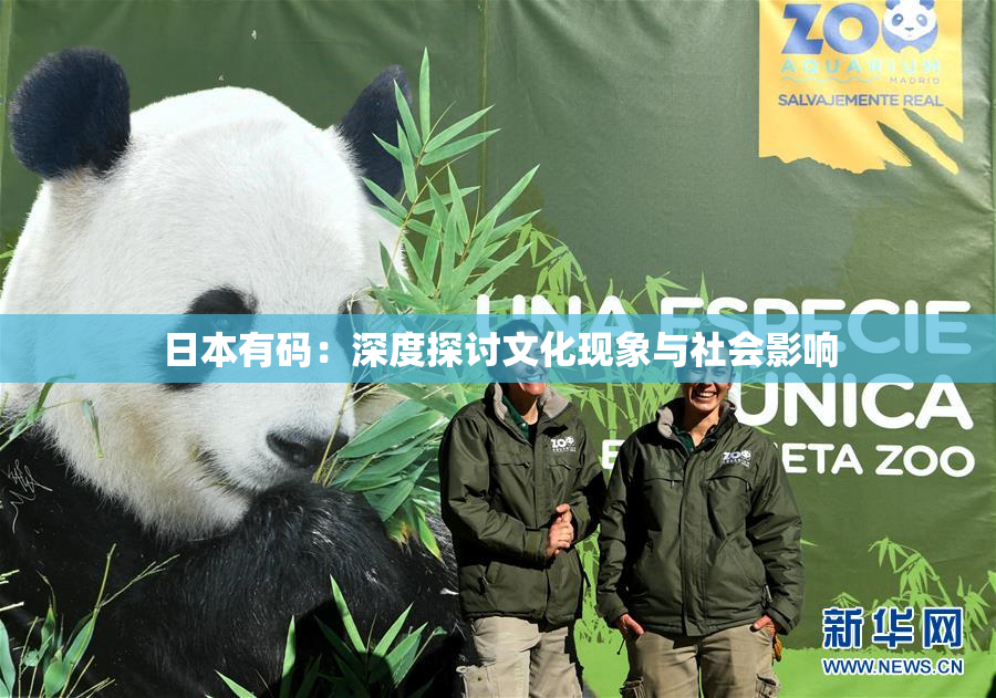 日本有码：深度探讨文化现象与社会影响