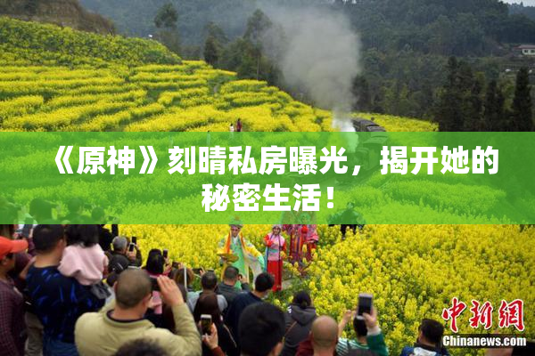 《原神》刻晴私房曝光，揭开她的秘密生活！