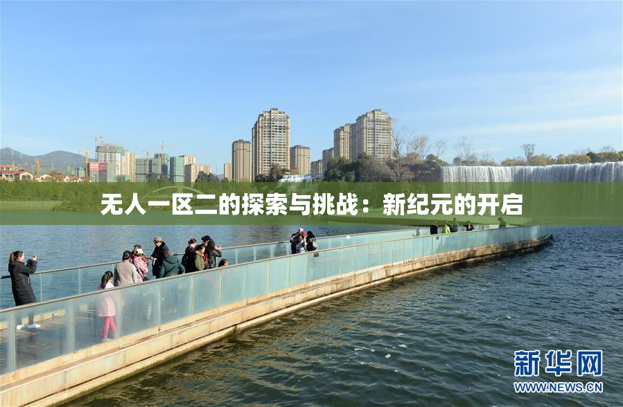 无人一区二的探索与挑战：新纪元的开启