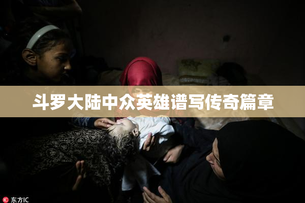 斗罗大陆中众英雄谱写传奇篇章
