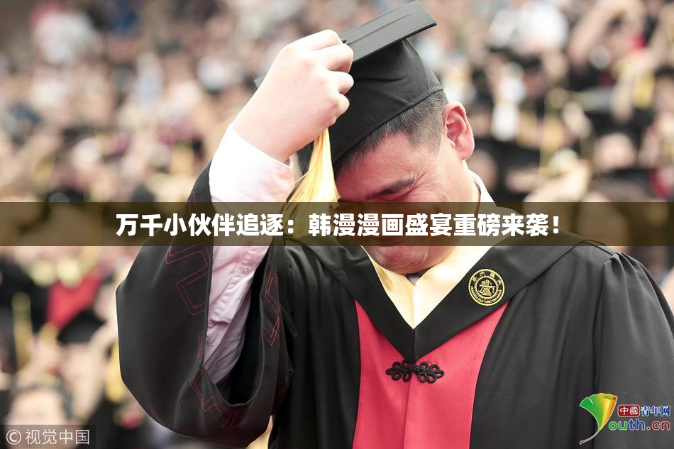 万千小伙伴追逐：韩漫漫画盛宴重磅来袭！