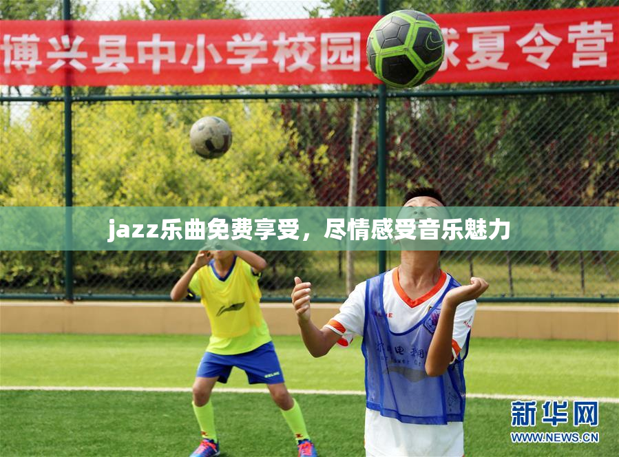 jazz乐曲免费享受，尽情感受音乐魅力