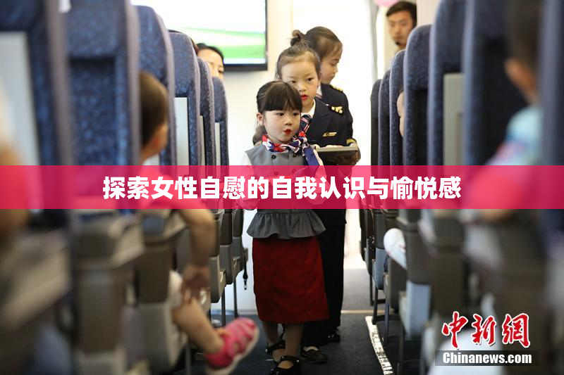 探索女性自慰的自我认识与愉悦感