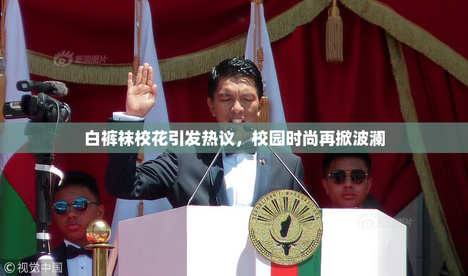 白裤袜校花引发热议，校园时尚再掀波澜