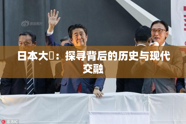 日本大隂：探寻背后的历史与现代交融