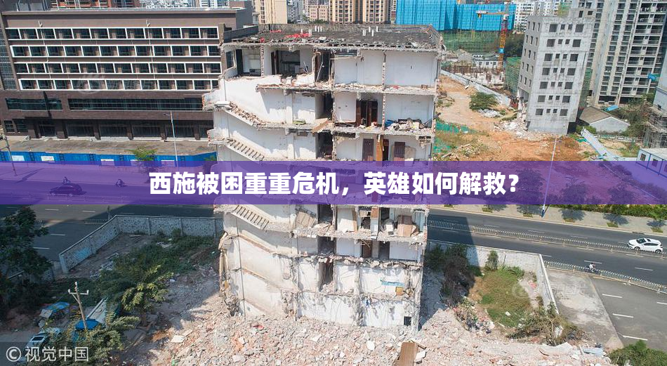 西施被困重重危机，英雄如何解救？
