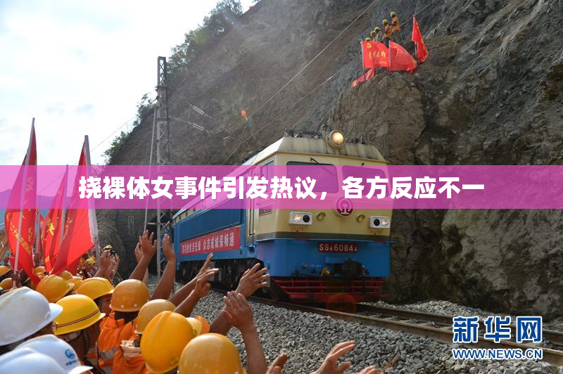 挠裸体女事件引发热议，各方反应不一
