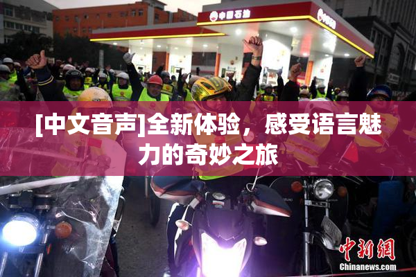 [中文音声]全新体验，感受语言魅力的奇妙之旅