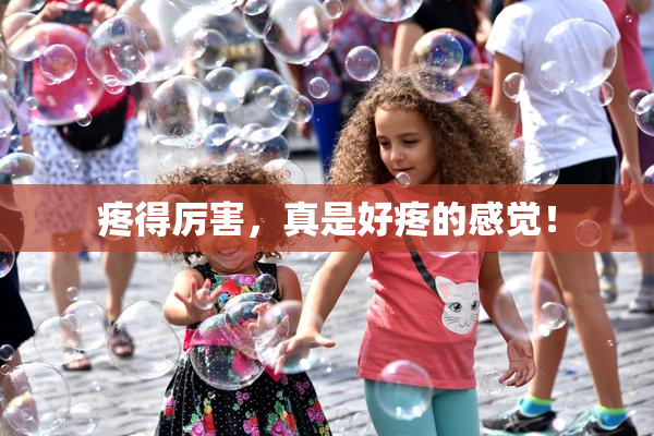 疼得厉害，真是好疼的感觉！