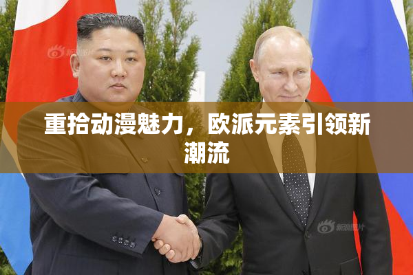 重拾动漫魅力，欧派元素引领新潮流