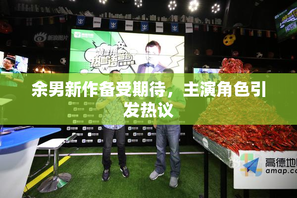 余男新作备受期待，主演角色引发热议