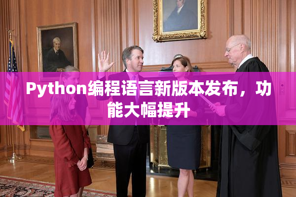 Python编程语言新版本发布，功能大幅提升