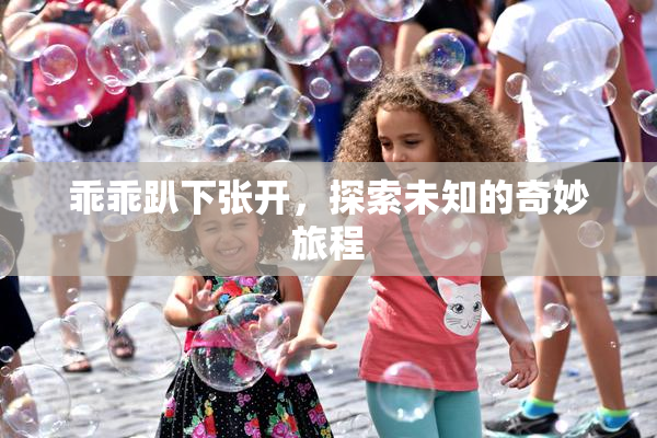 乖乖趴下张开，探索未知的奇妙旅程