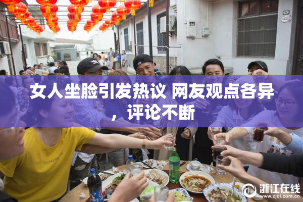 女人坐脸引发热议 网友观点各异，评论不断