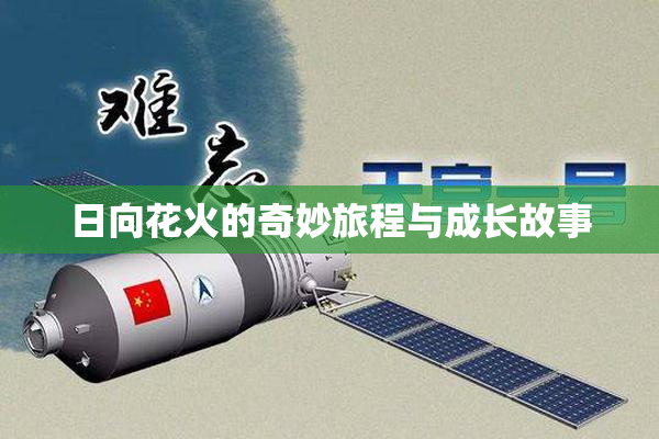 日向花火的奇妙旅程与成长故事