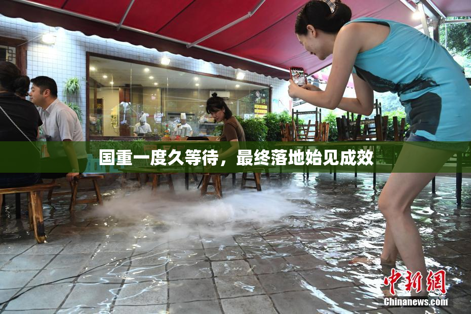 国重一度久等待，最终落地始见成效