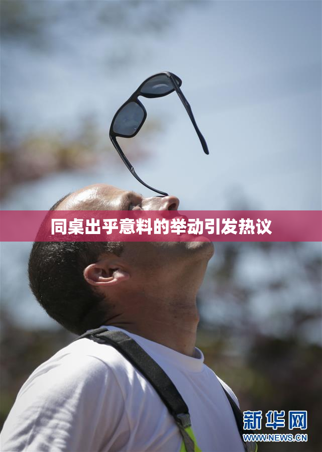 同桌出乎意料的举动引发热议
