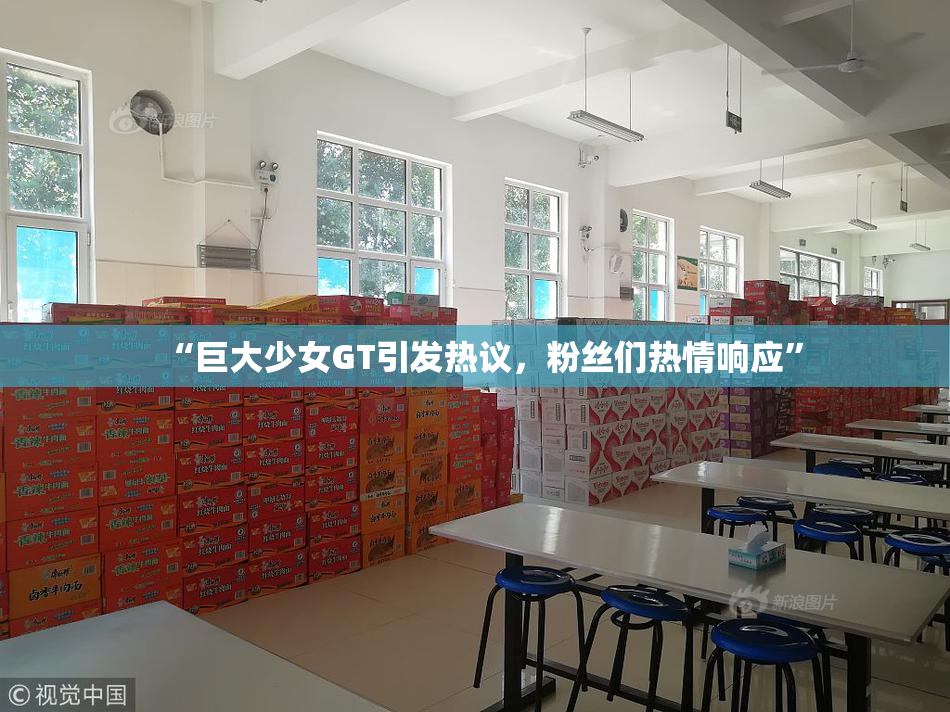 “巨大少女GT引发热议，粉丝们热情响应”